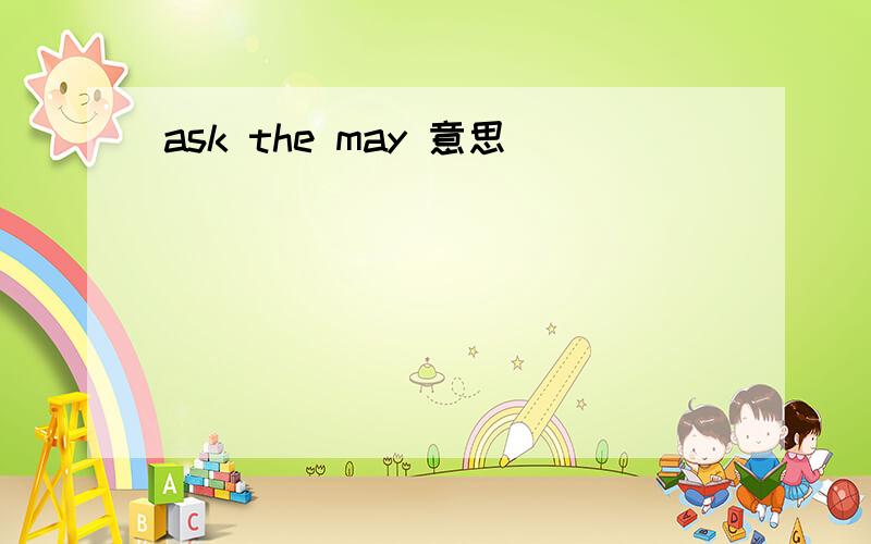 ask the may 意思