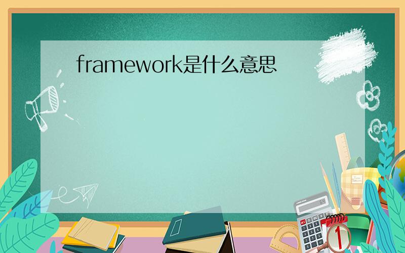 framework是什么意思