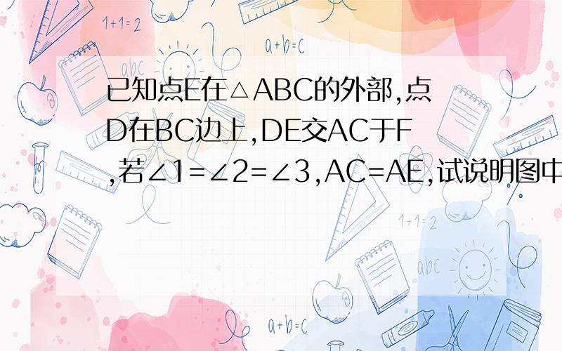 已知点E在△ABC的外部,点D在BC边上,DE交AC于F,若∠1=∠2=∠3,AC=AE,试说明图中哪一对三角形全等?