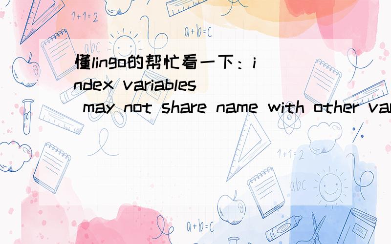 懂lingo的帮忙看一下：index variables may not share name with other variables怎么回事而且下标跟变量也没有重啊
