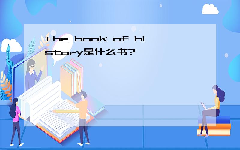 the book of history是什么书?