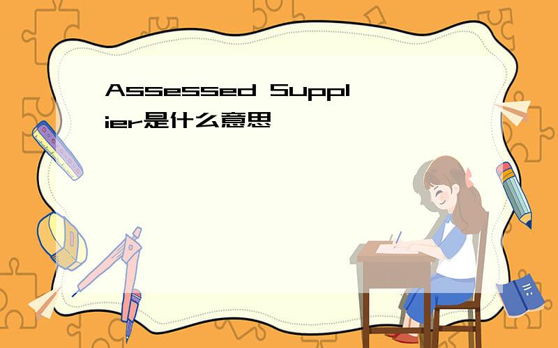 Assessed Supplier是什么意思