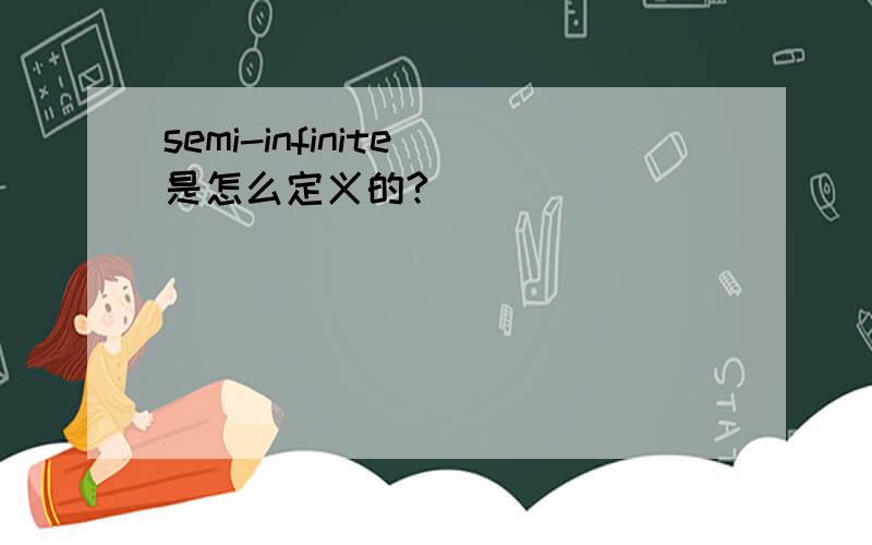 semi-infinite 是怎么定义的?