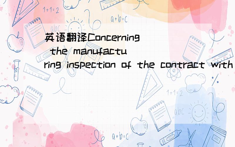 英语翻译Concerning the manufacturing inspection of the contract with the end-user,we,would like to .怎么翻译?