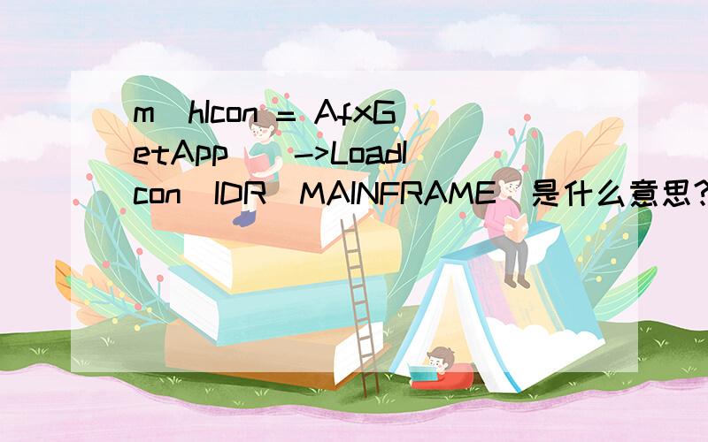m_hIcon = AfxGetApp()->LoadIcon(IDR_MAINFRAME)是什么意思?