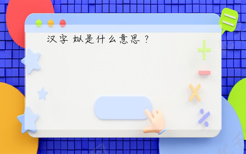 汉字 姒是什么意思 ?