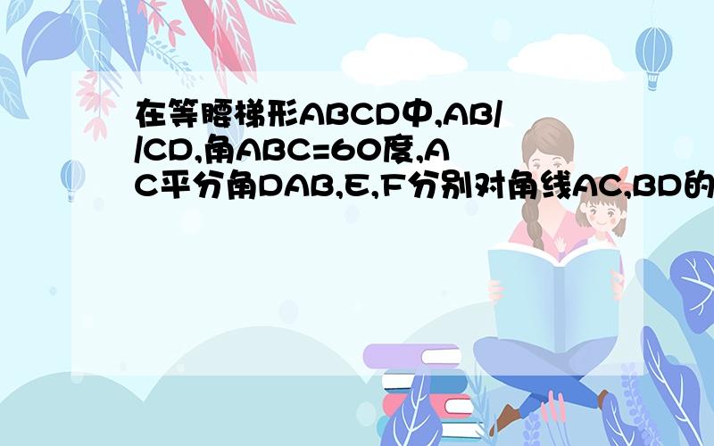 在等腰梯形ABCD中,AB//CD,角ABC=60度,AC平分角DAB,E,F分别对角线AC,BD的中点,若EF=a,则梯形的面积是