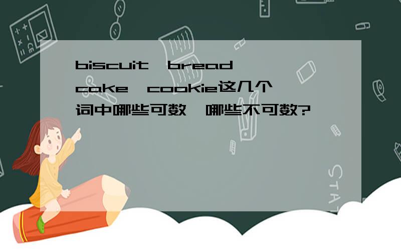 biscuit,bread,cake,cookie这几个词中哪些可数,哪些不可数?