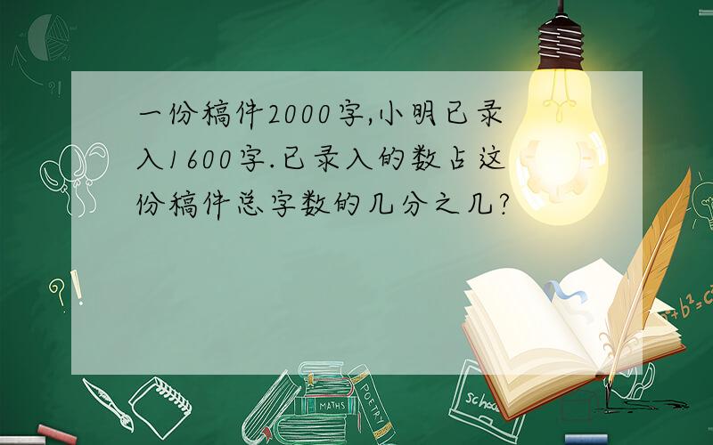 一份稿件2000字,小明已录入1600字.已录入的数占这份稿件总字数的几分之几?