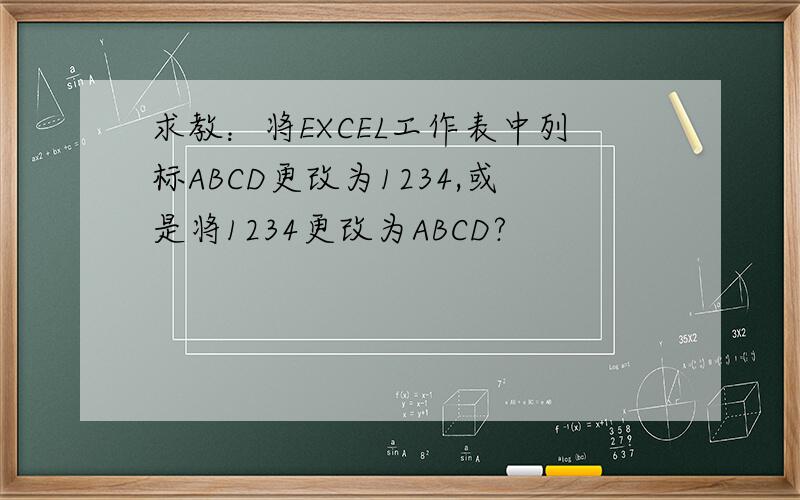 求教：将EXCEL工作表中列标ABCD更改为1234,或是将1234更改为ABCD?