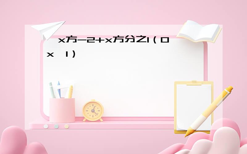 √x方-2+x方分之1（0＜x＜1）