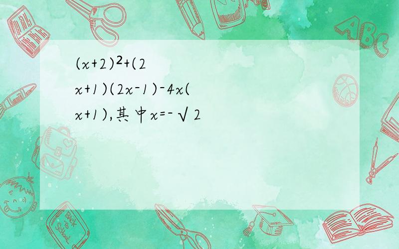 (x+2)²+(2x+1)(2x-1)-4x(x+1),其中x=-√2