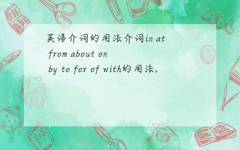 英语介词的用法介词in at from about on by to for of with的用法,