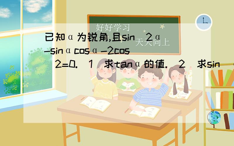 已知α为锐角,且sin^2α-sinαcosα-2cos^2=0.(1)求tanα的值.(2)求sin[α-(π/3)]