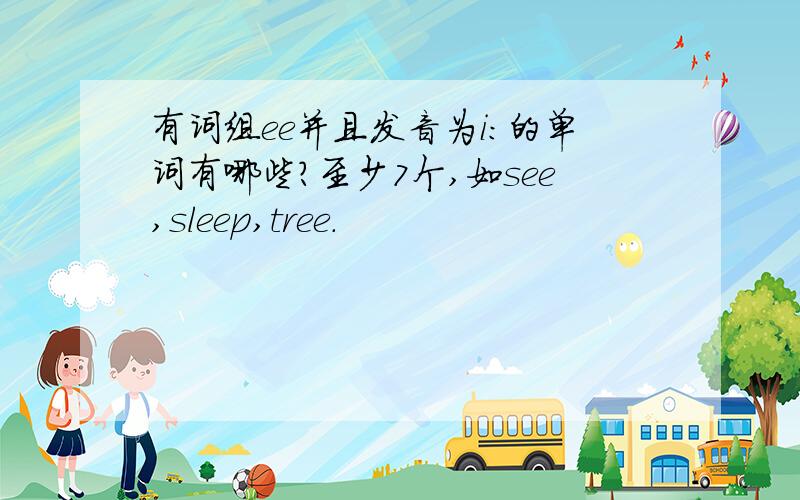 有词组ee并且发音为i:的单词有哪些?至少7个,如see,sleep,tree.