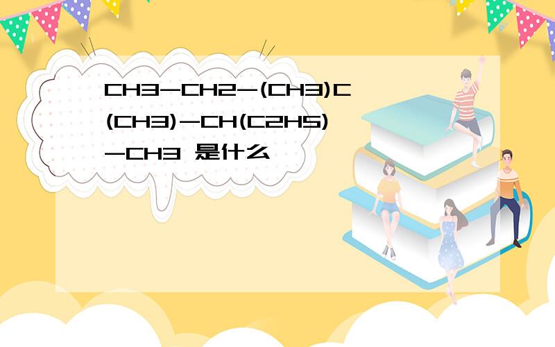 CH3-CH2-(CH3)C(CH3)-CH(C2H5)-CH3 是什么
