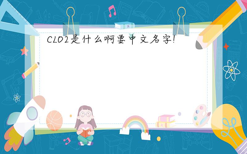 CLO2是什么啊要中文名字!