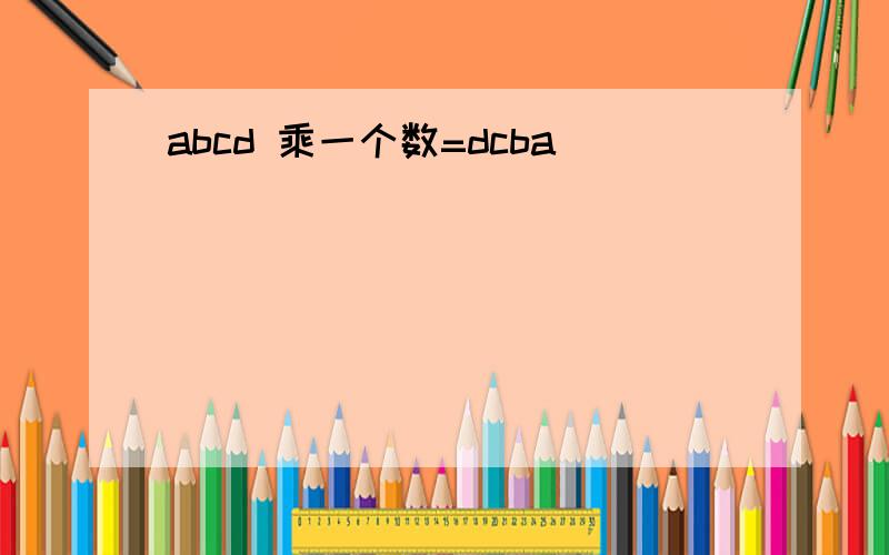abcd 乘一个数=dcba