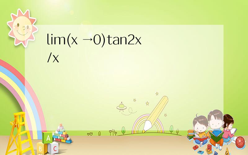 lim(x →0)tan2x/x