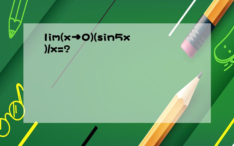 lim(x→0)(sin5x)/x=?