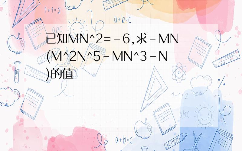 已知MN^2=-6,求-MN(M^2N^5-MN^3-N)的值