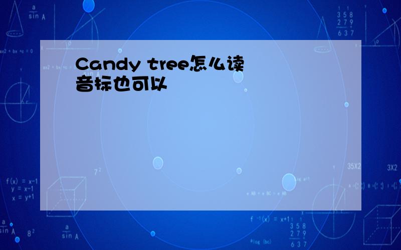 Candy tree怎么读 音标也可以