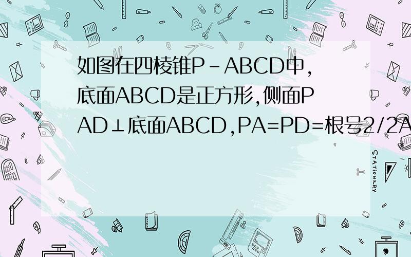 如图在四棱锥P-ABCD中,底面ABCD是正方形,侧面PAD⊥底面ABCD,PA=PD=根号2/2AD如图,在四棱锥P-ABCD中,底面是正方形,侧面PAD⊥底面ABCD,且PA=PD=（根号2 ）/2  AD,若E、F分别为PC、BD的中点．（Ⅰ） 求证：EF