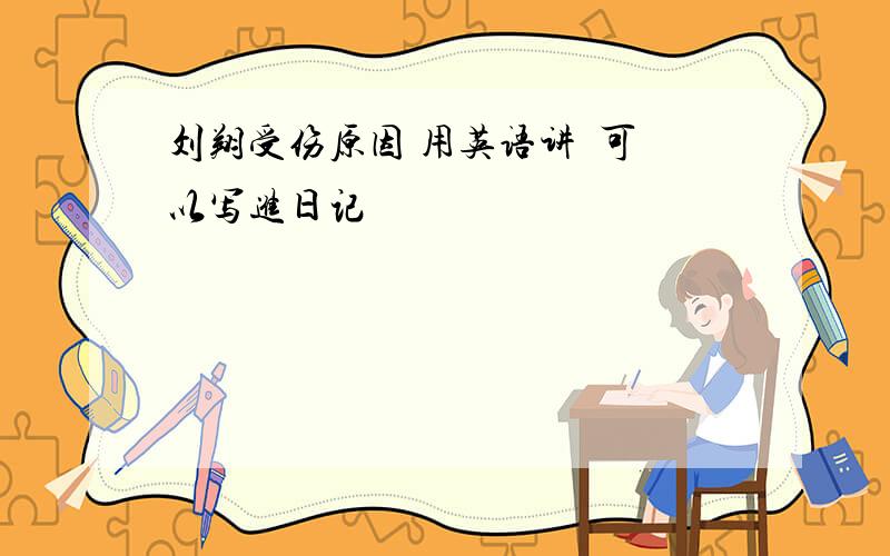 刘翔受伤原因 用英语讲  可以写进日记