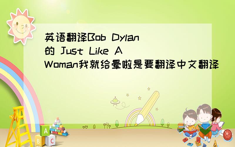 英语翻译Bob Dylan 的 Just Like A Woman我就给晕啦是要翻译中文翻译