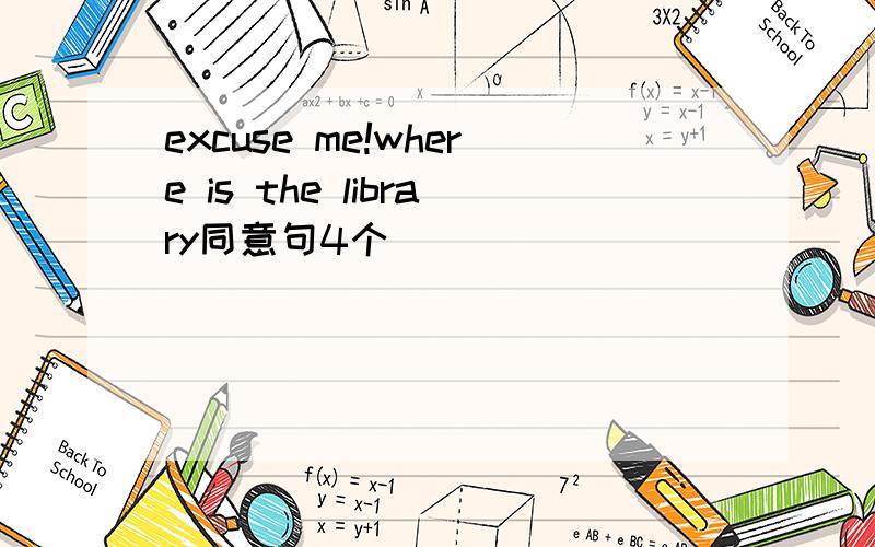 excuse me!where is the library同意句4个