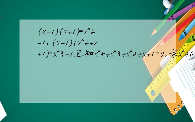 (x-1)(x+1)=x^2-1,(x-1)(x^2+x+1)=x^3-1.已知x^4+x^3+x^2+x+1=0,求x^2010