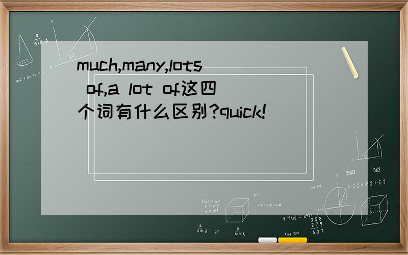 much,many,lots of,a lot of这四个词有什么区别?quick!