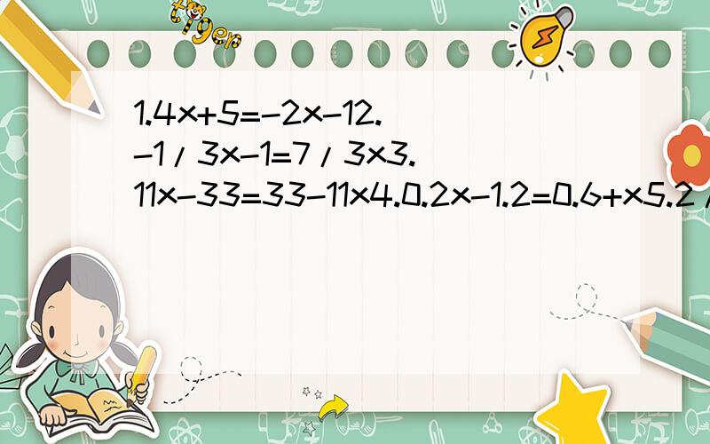 1.4x+5=-2x-12.-1/3x-1=7/3x3.11x-33=33-11x4.0.2x-1.2=0.6+x5.2/3x+3=1/3x-16.6x-1/3=5-1/2x