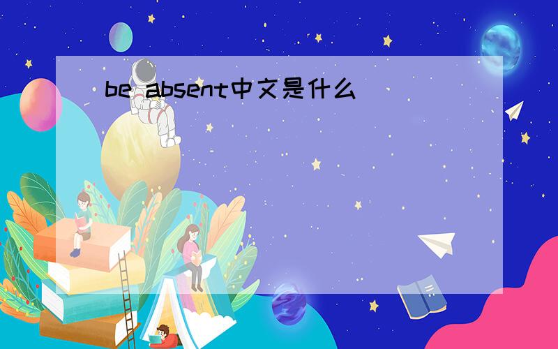 be absent中文是什么