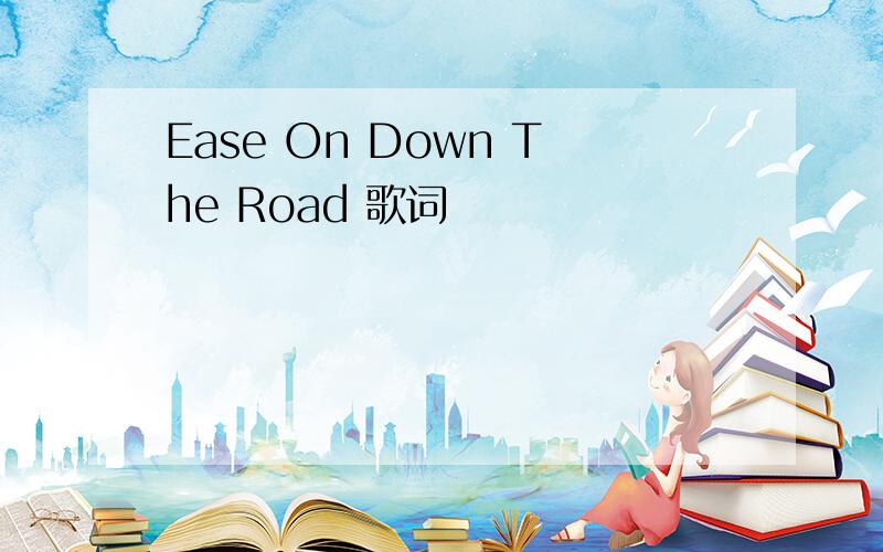 Ease On Down The Road 歌词