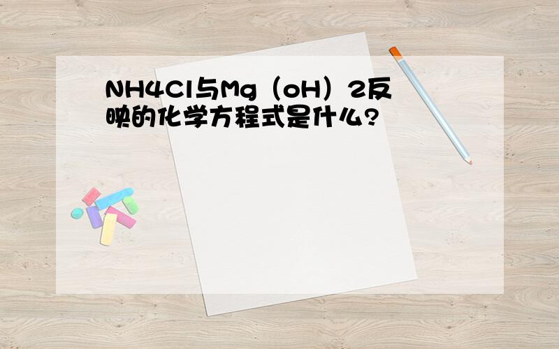 NH4Cl与Mg（oH）2反映的化学方程式是什么?