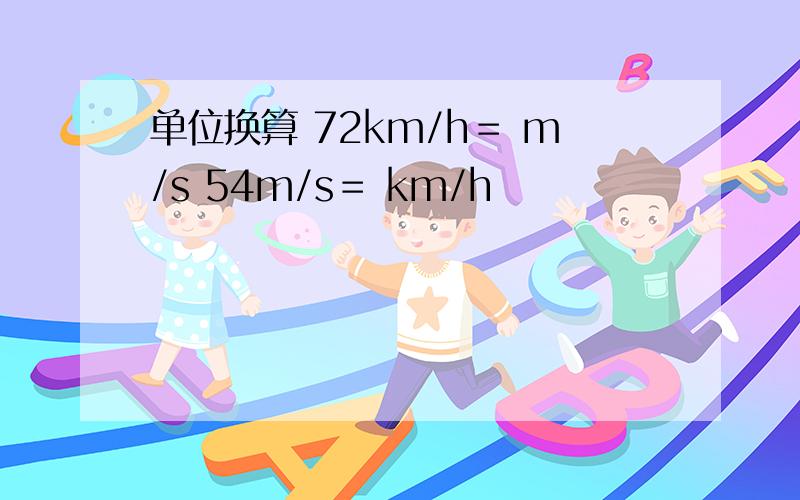 单位换算 72km/h＝ m/s 54m/s＝ km/h