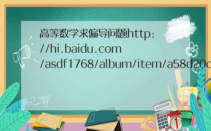 高等数学求偏导问题http://hi.baidu.com/asdf1768/album/item/a58d20cbc45de76af31fe720.html