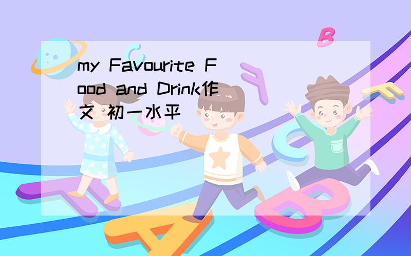 my Favourite Food and Drink作文 初一水平