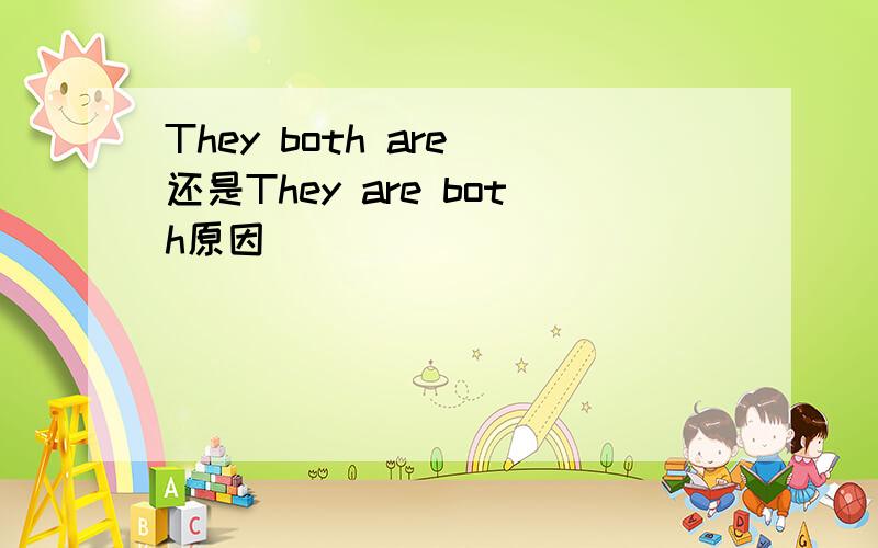 They both are 还是They are both原因