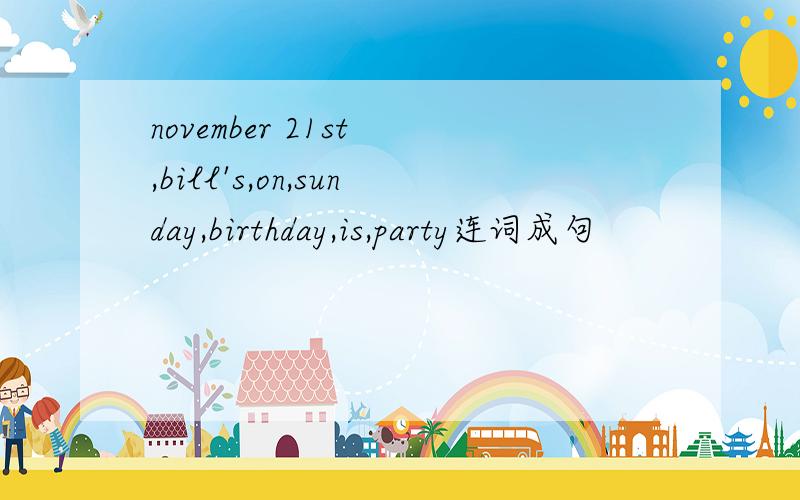november 21st ,bill's,on,sunday,birthday,is,party连词成句