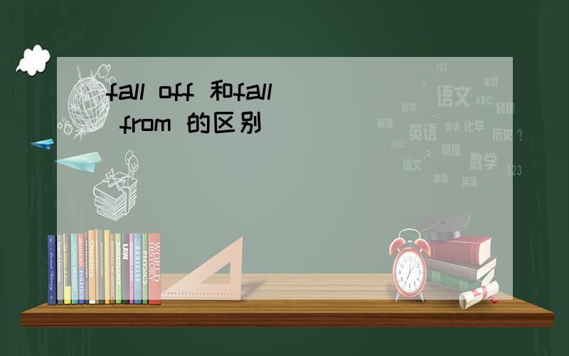 fall off 和fall from 的区别
