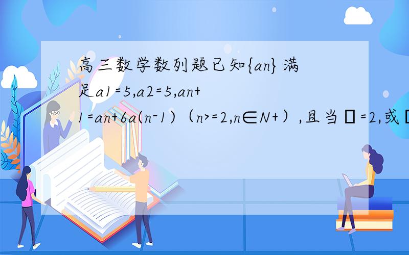 高三数学数列题已知{an}满足a1=5,a2=5,an+1=an+6a(n-1)（n>=2,n∈N+）,且当λ=2,或λ=-3时,数列{an+1+λan}是等比数列.1.求 数列 {an}的通项公式.2.设3的n次方 bn=n[(3的n次方）-an].且|b1|+|b2|+|bn|