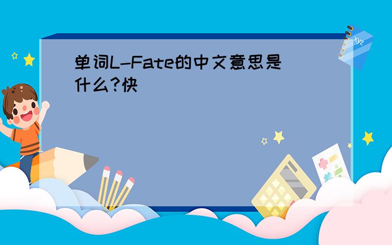 单词L-Fate的中文意思是什么?快
