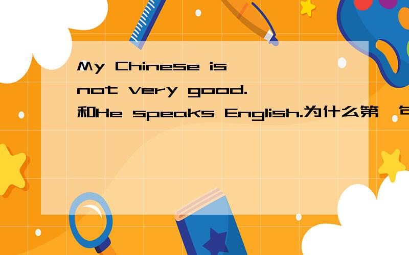 My Chinese is not very good.和He speaks English.为什么第一句用good第二句用well?