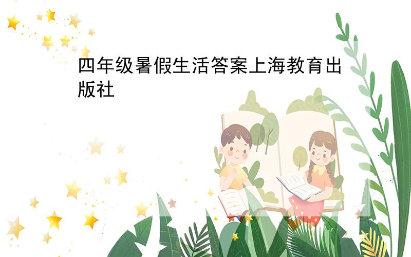 四年级暑假生活答案上海教育出版社