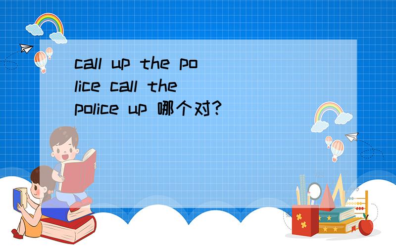 call up the police call the police up 哪个对?