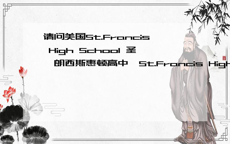 请问美国St.Francis High School 圣弗朗西斯惠顿高中,St.Francis High School 弗朗西斯高中哪个好?