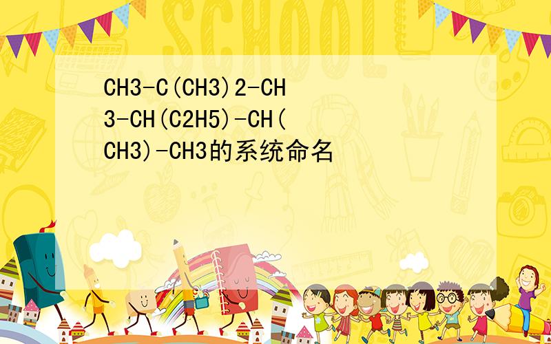CH3-C(CH3)2-CH3-CH(C2H5)-CH(CH3)-CH3的系统命名