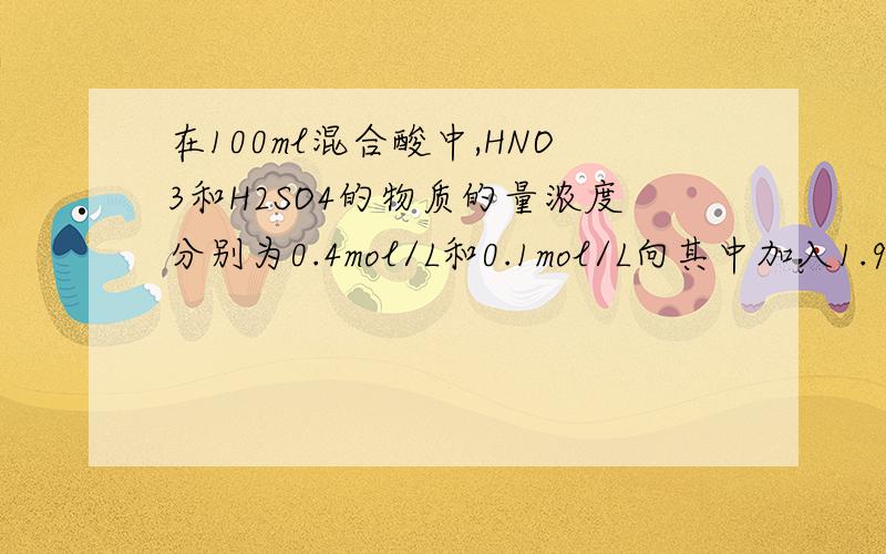 在100ml混合酸中,HNO3和H2SO4的物质的量浓度分别为0.4mol/L和0.1mol/L向其中加入1.92g铜粉,待起充分反应后,所的溶液中Cu2+的物质的量浓度